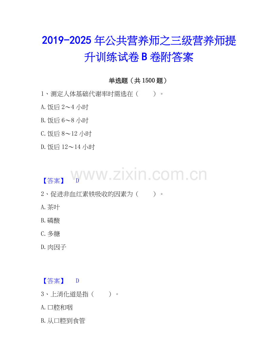 2019-2025年公共营养师之三级营养师提升训练试卷B卷附答案.docx_第1页