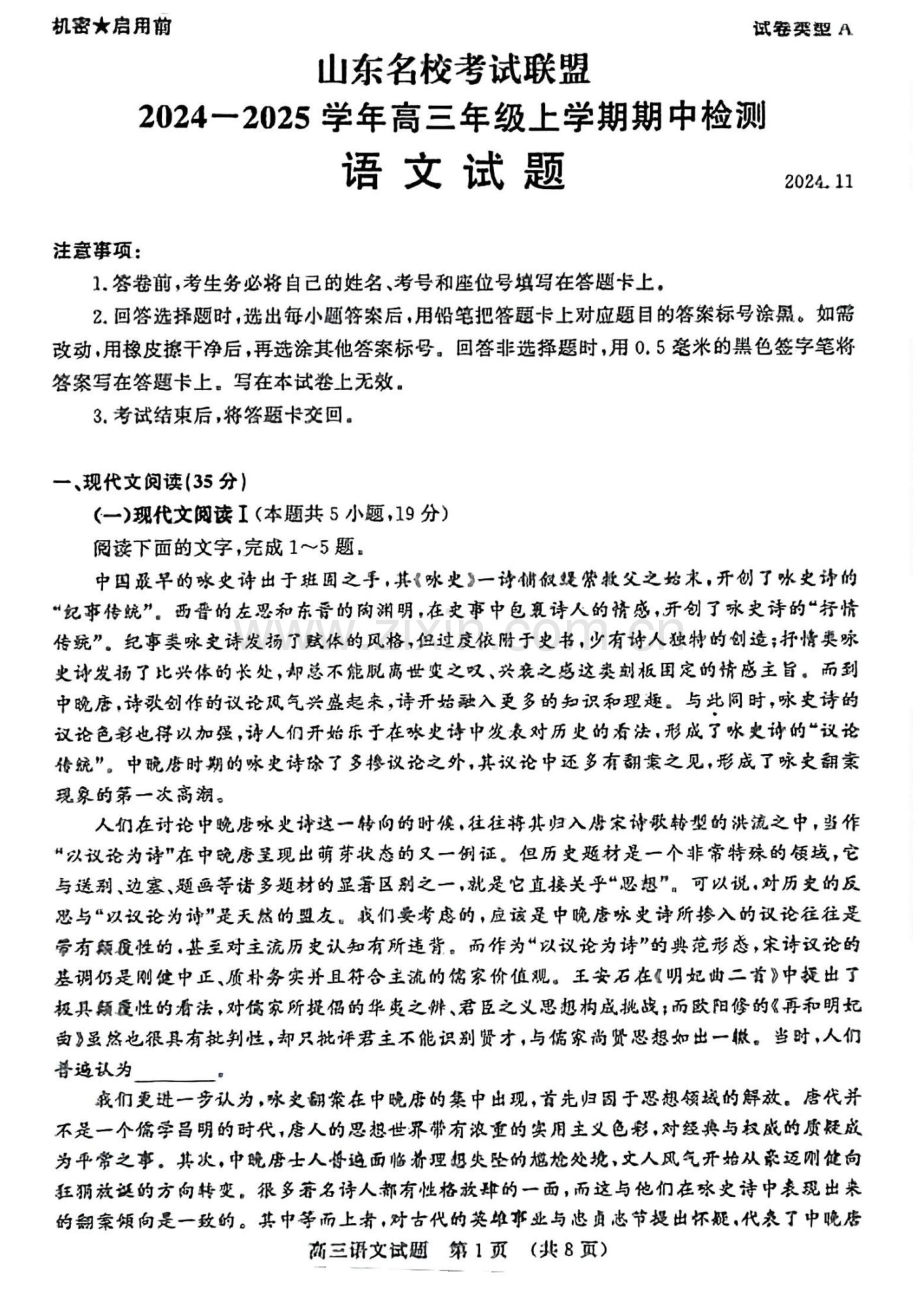 2025届山东省名校考试联盟高三11月期中考-语文试卷（含答案）.docx_第1页