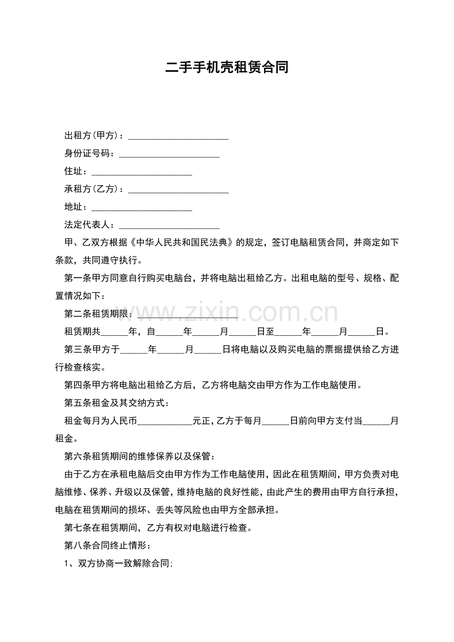 二手手机壳租赁合同.docx_第1页