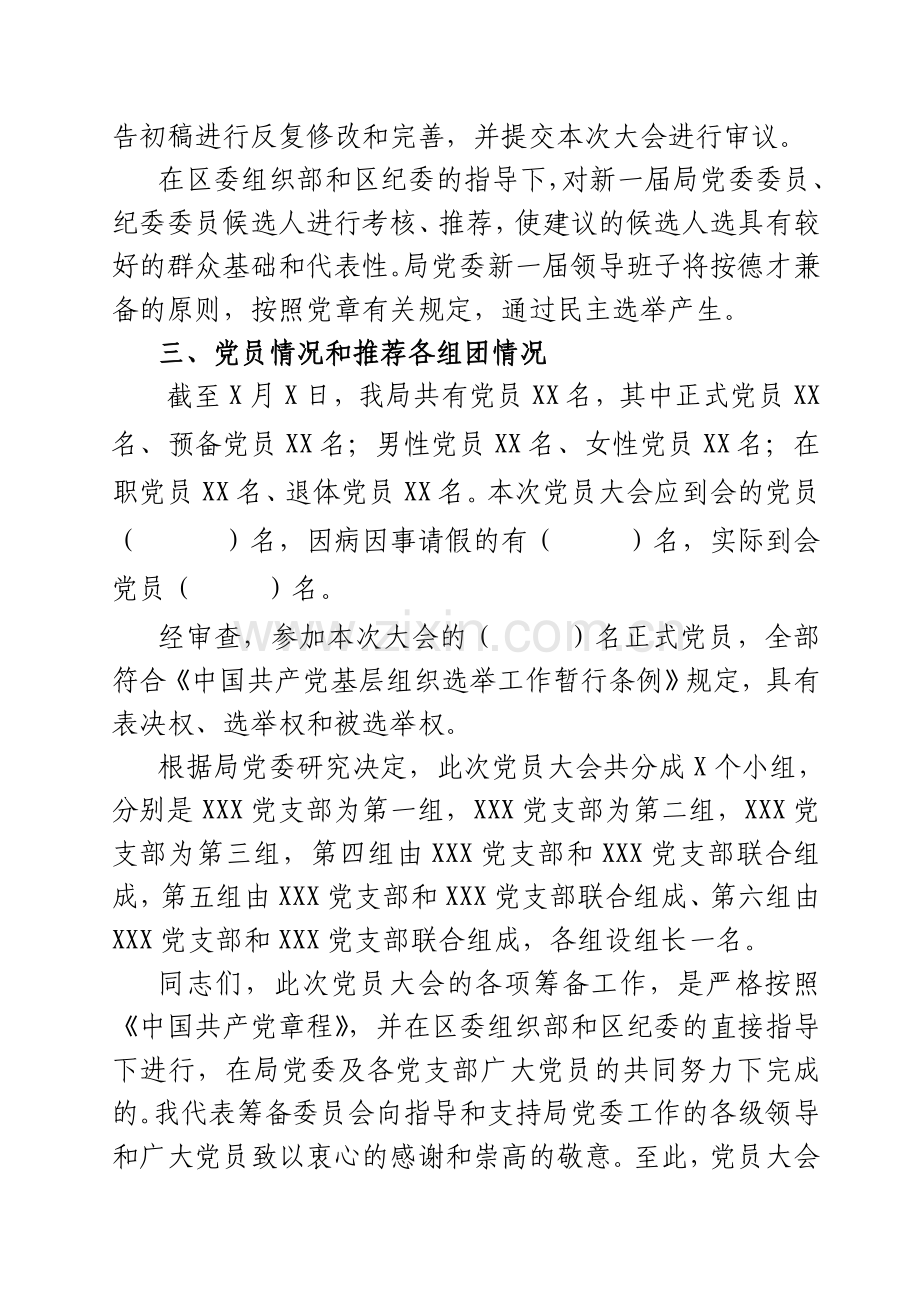党委换届大会筹备工作报告.doc_第2页