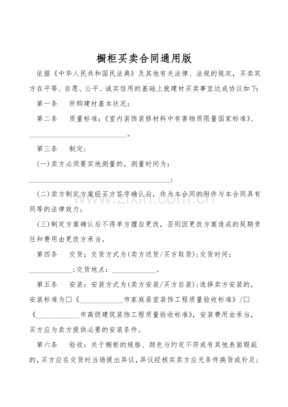 橱柜买卖合同通用版.doc_第1页