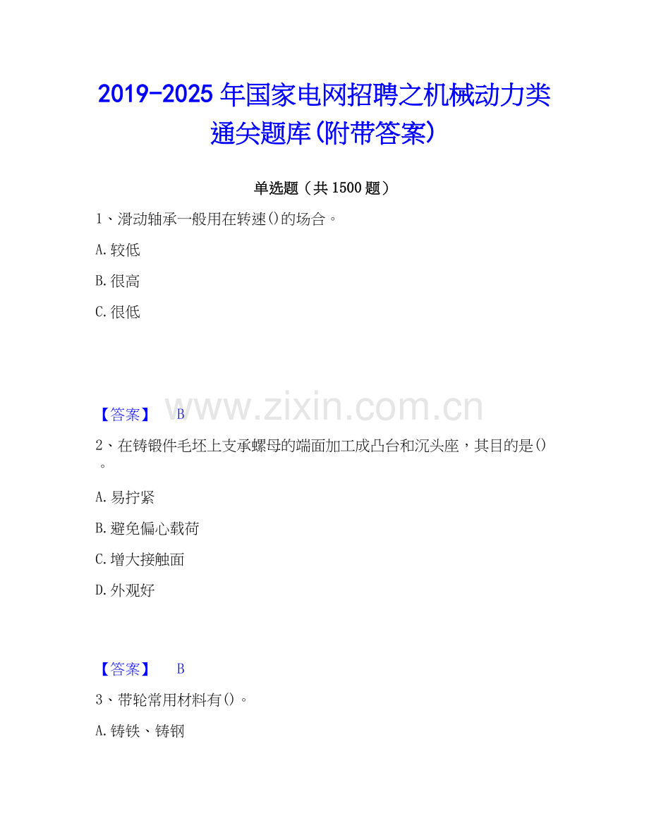 2019-2025年国家电网招聘之机械动力类通关题库(附带答案).docx_第1页