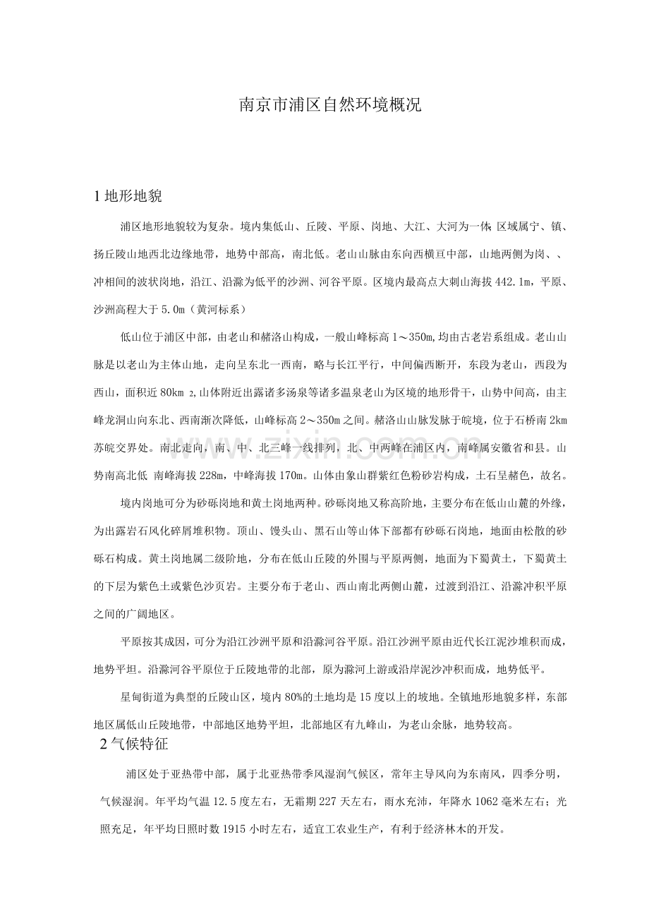 南京市浦口区自然环境概况.docx_第1页
