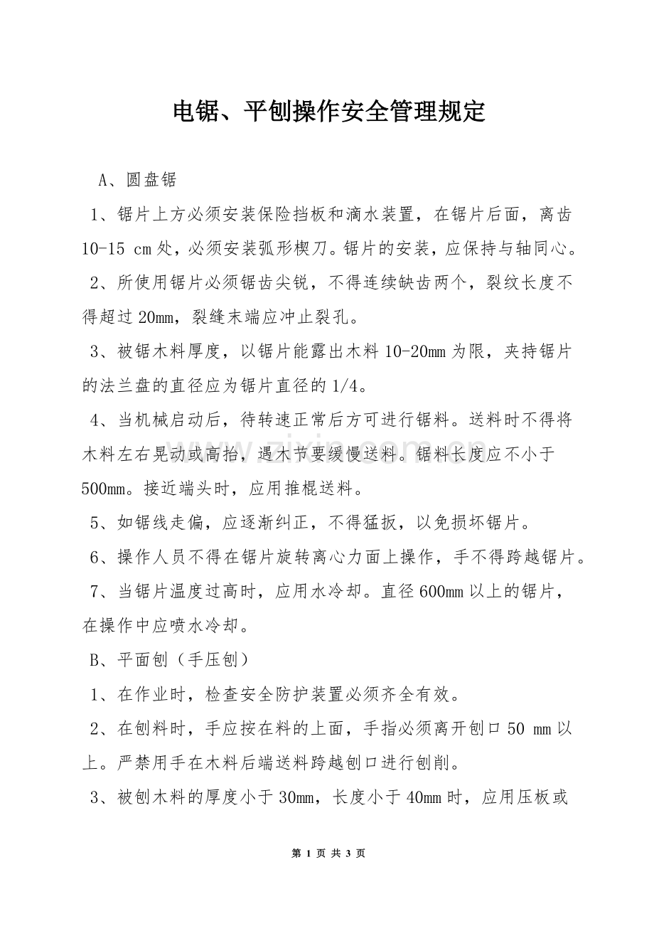 电锯、平刨操作安全管理规定.docx_第1页