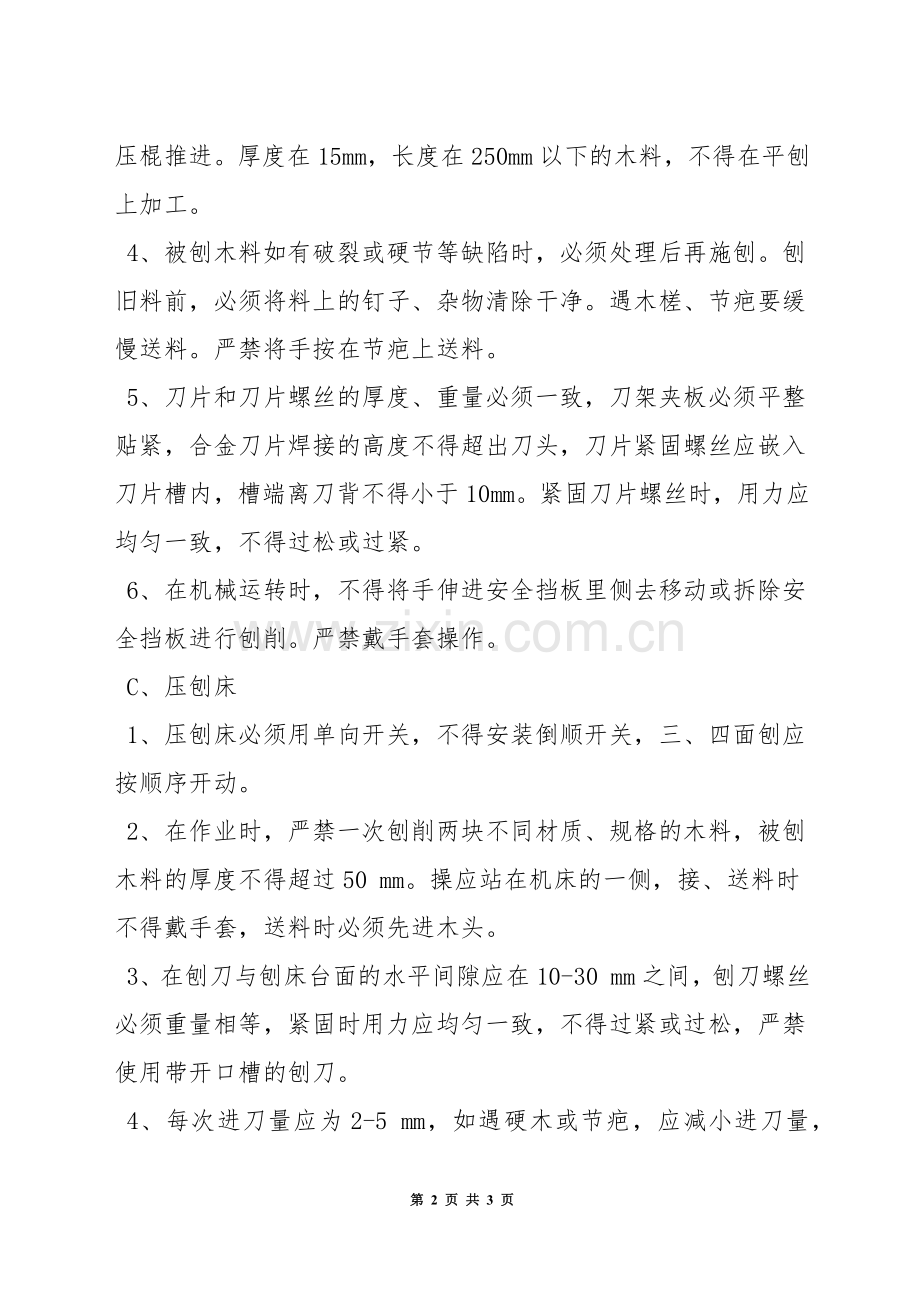 电锯、平刨操作安全管理规定.docx_第2页