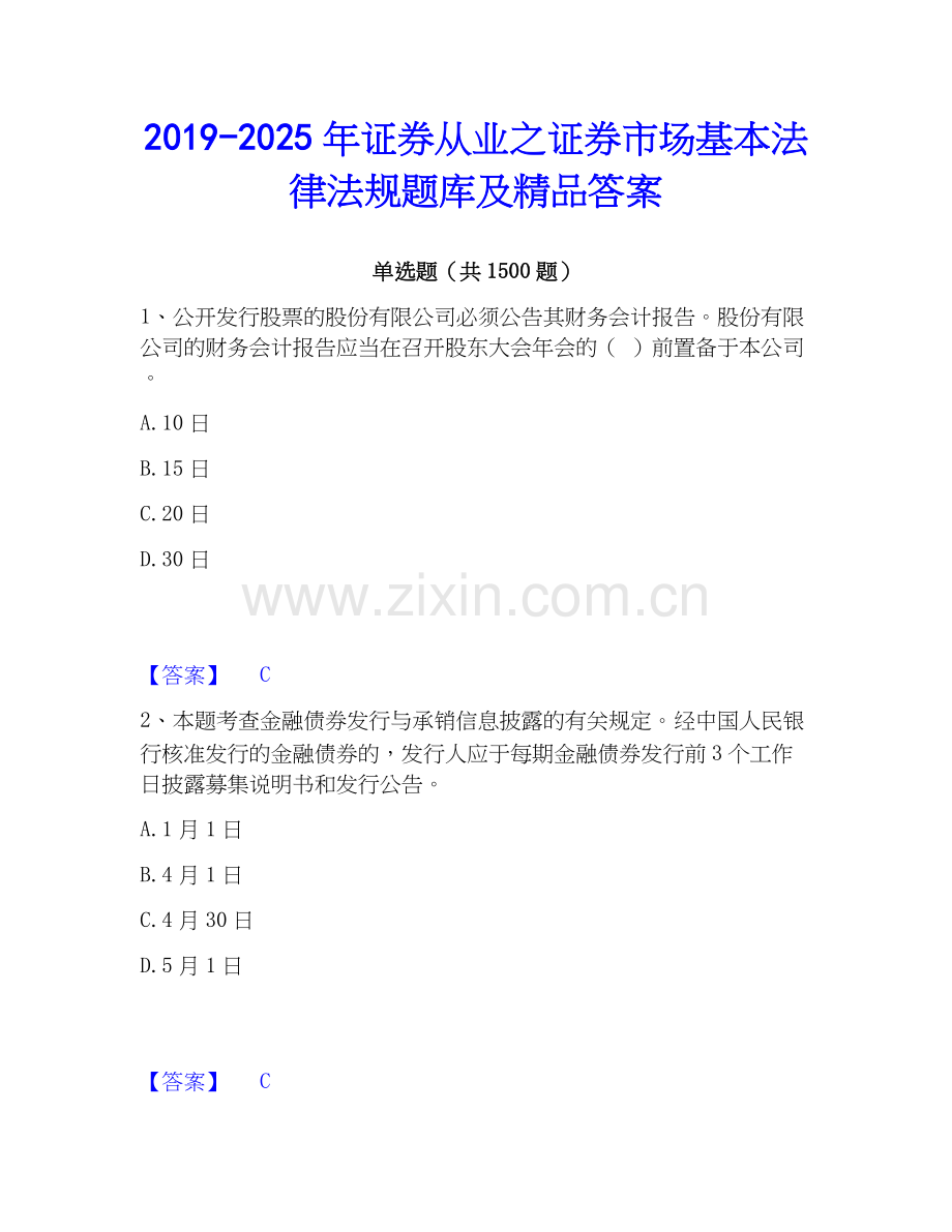 2019-2025年证券从业之证券市场基本法律法规题库及答案.docx_第1页