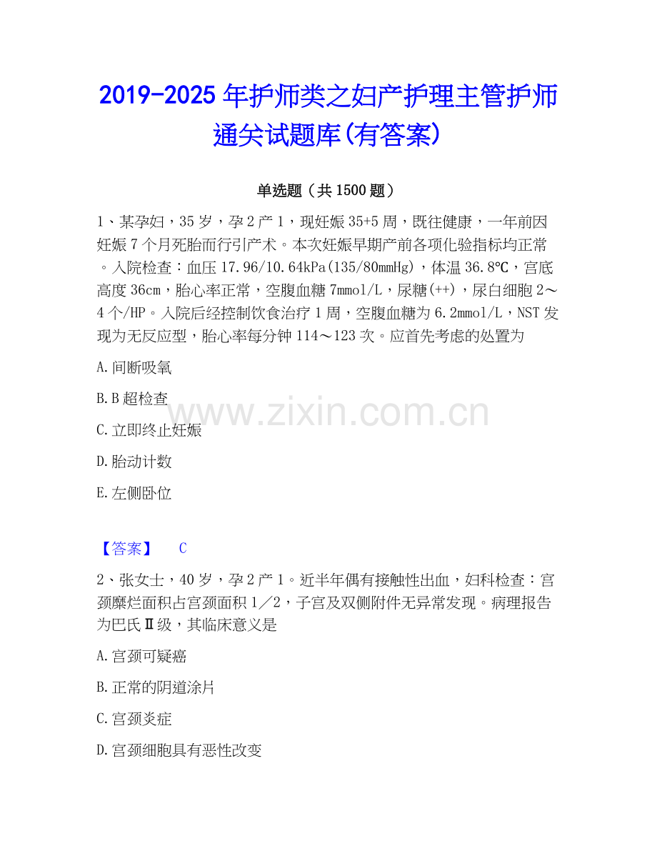 2019-2025年护师类之妇产护理主管护师通关试题库(有答案).docx_第1页