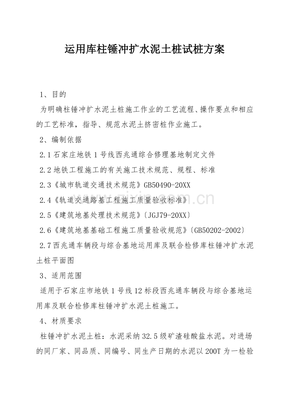 运用库柱锤冲扩水泥土桩试桩方案.docx_第1页