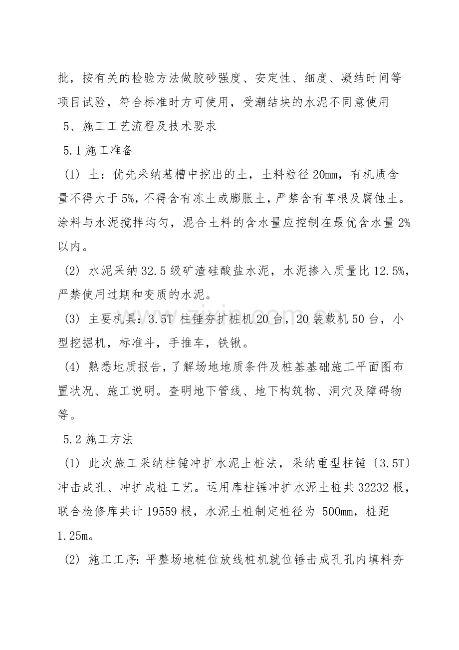 运用库柱锤冲扩水泥土桩试桩方案.docx_第2页