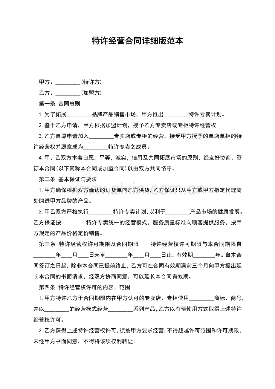 特许经营合同详细版范本.docx_第1页