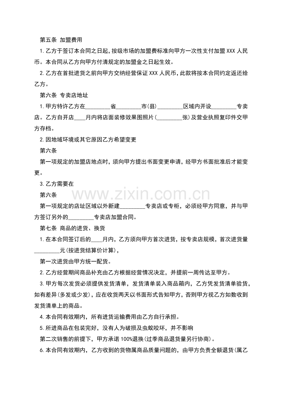 特许经营合同详细版范本.docx_第2页