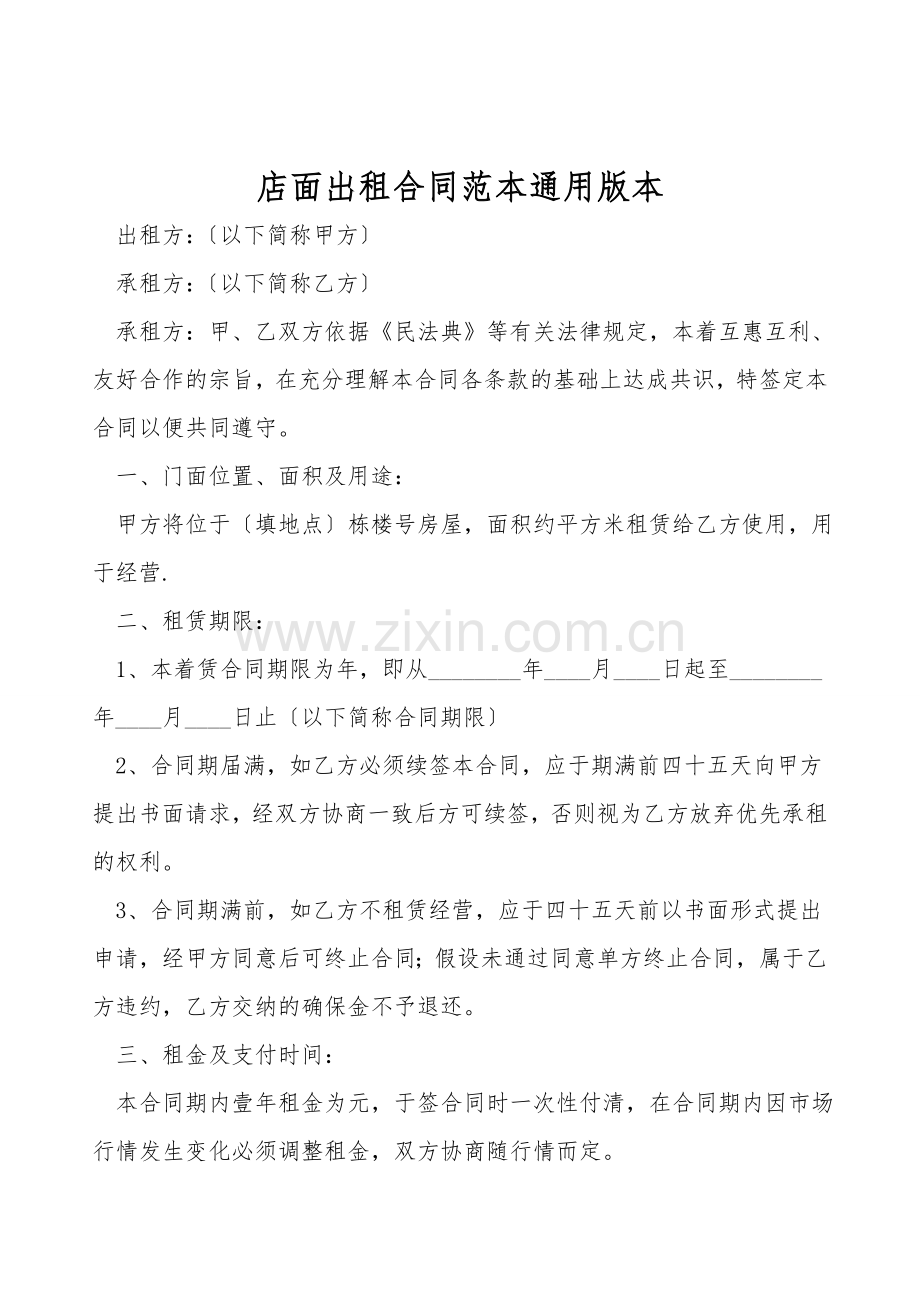 店面出租合同范本通用版本.doc_第1页