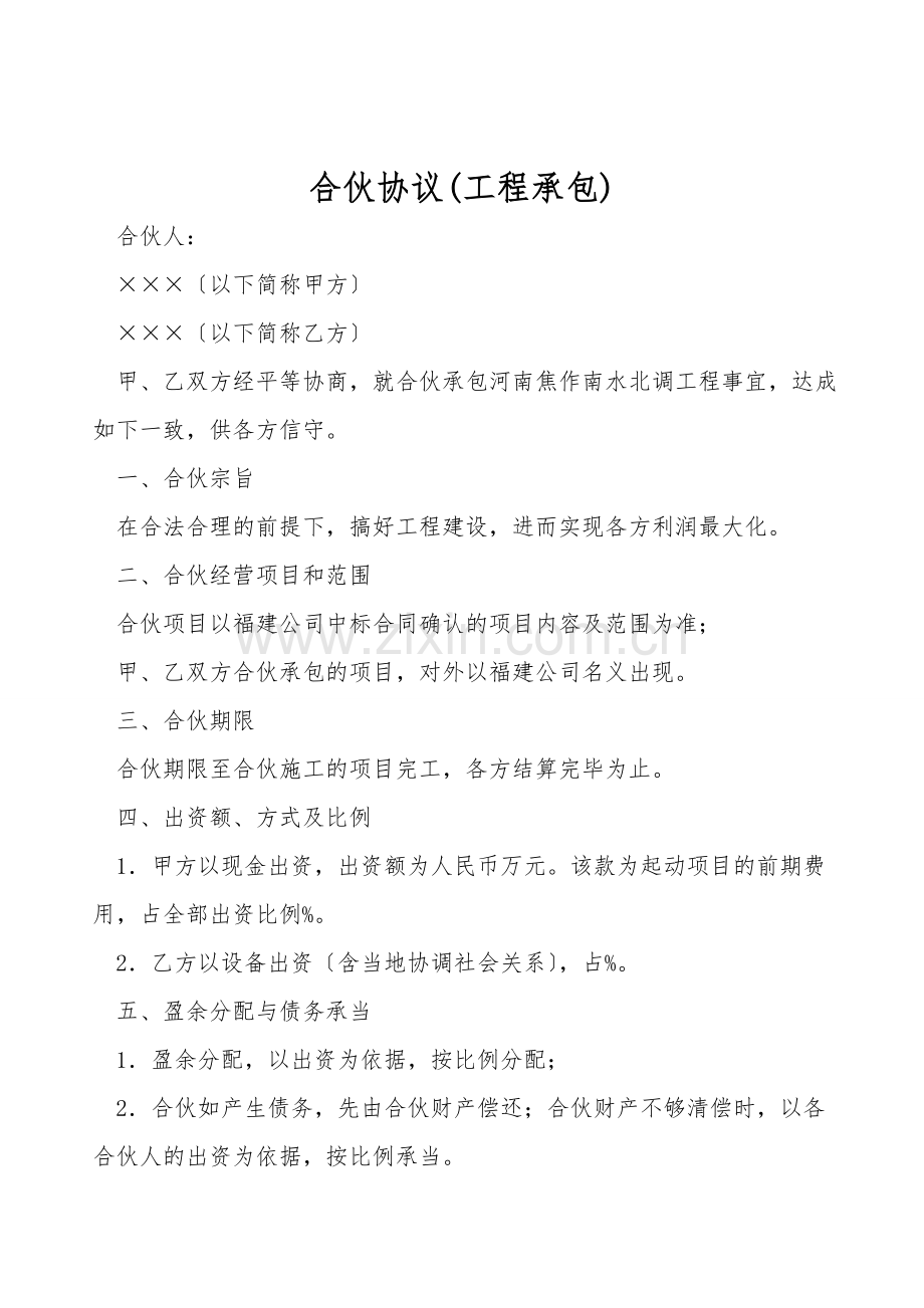 合伙协议(工程承包).doc_第1页