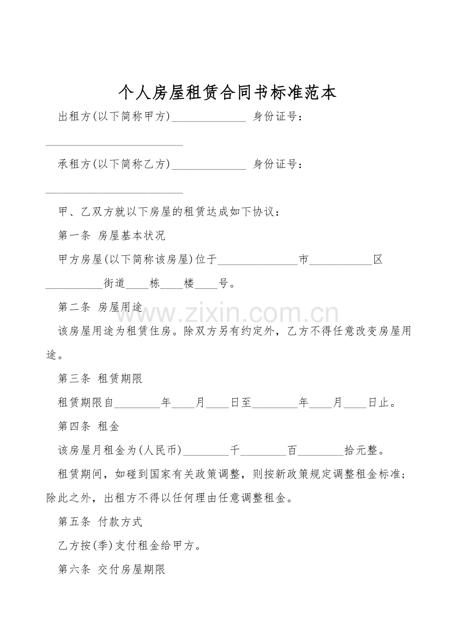 个人房屋租赁合同书标准范本.doc_第1页