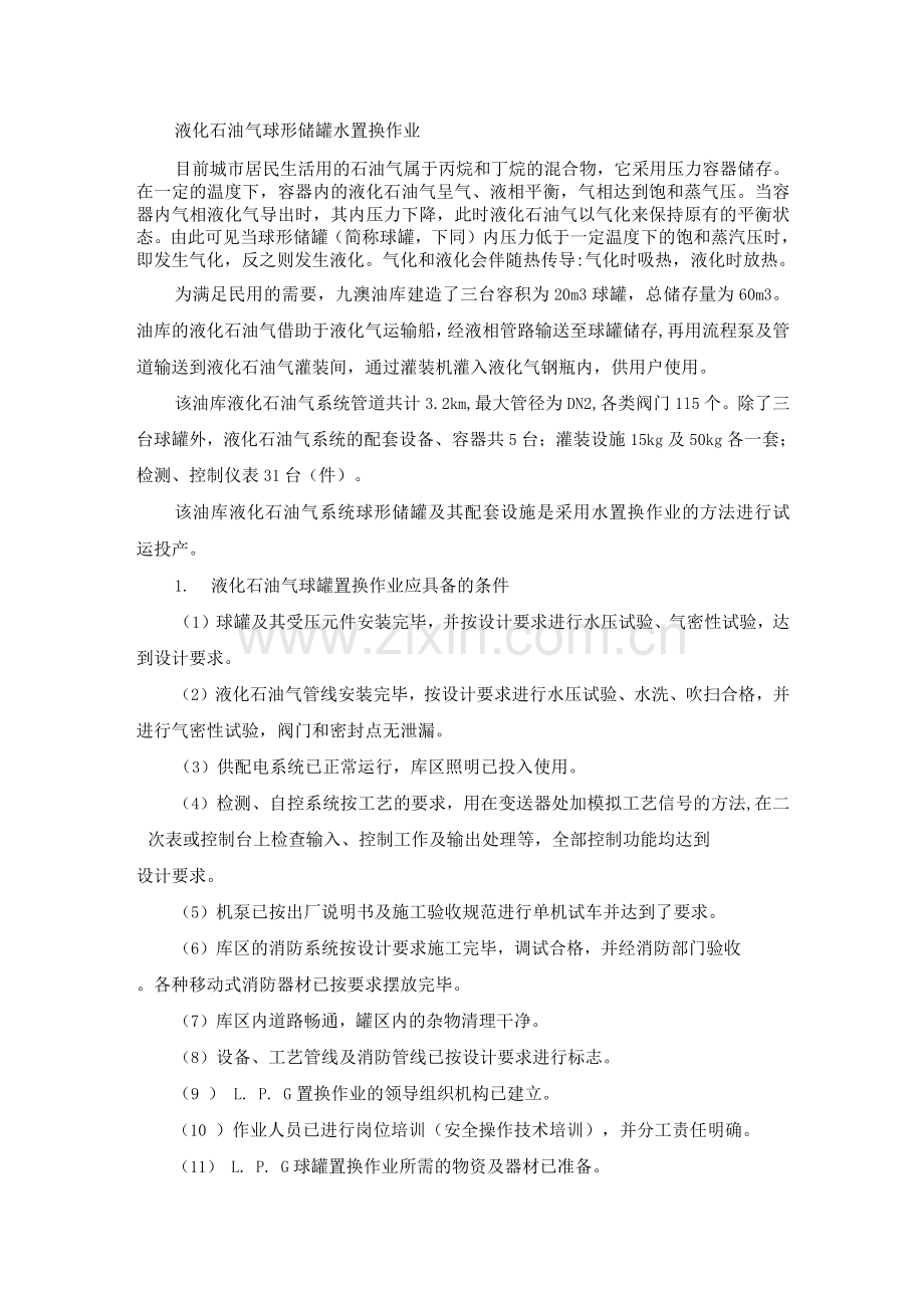 液化石油气球形储罐水置换作业.docx_第1页