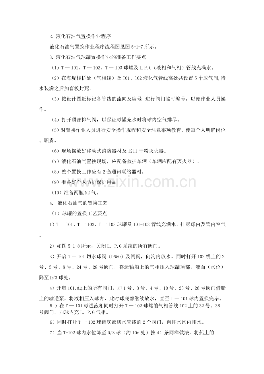 液化石油气球形储罐水置换作业.docx_第2页