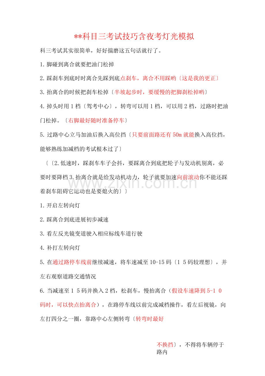淄博科目三考试技巧含夜间灯光模拟.docx_第1页