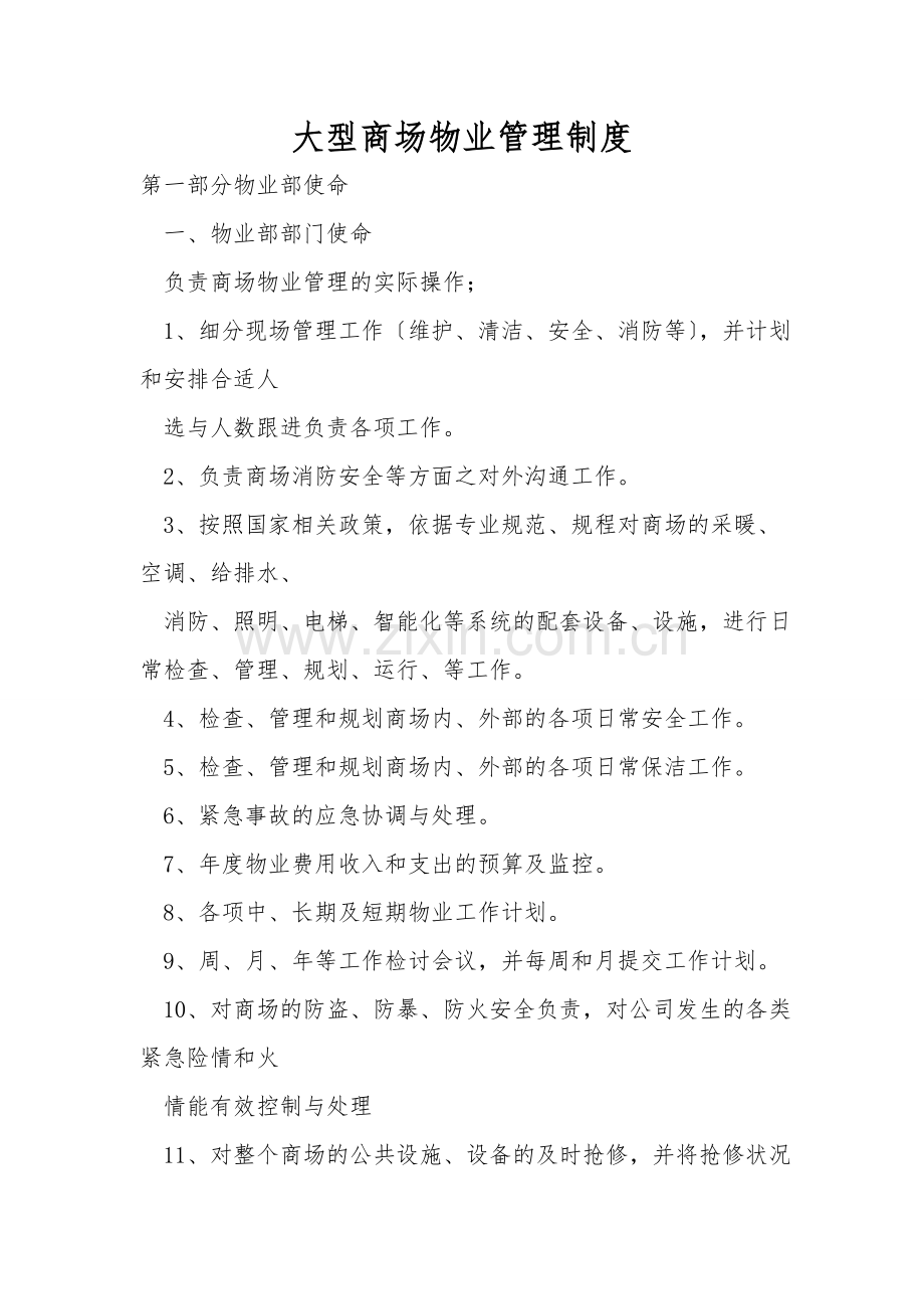 大型商场物业管理制度.doc_第1页
