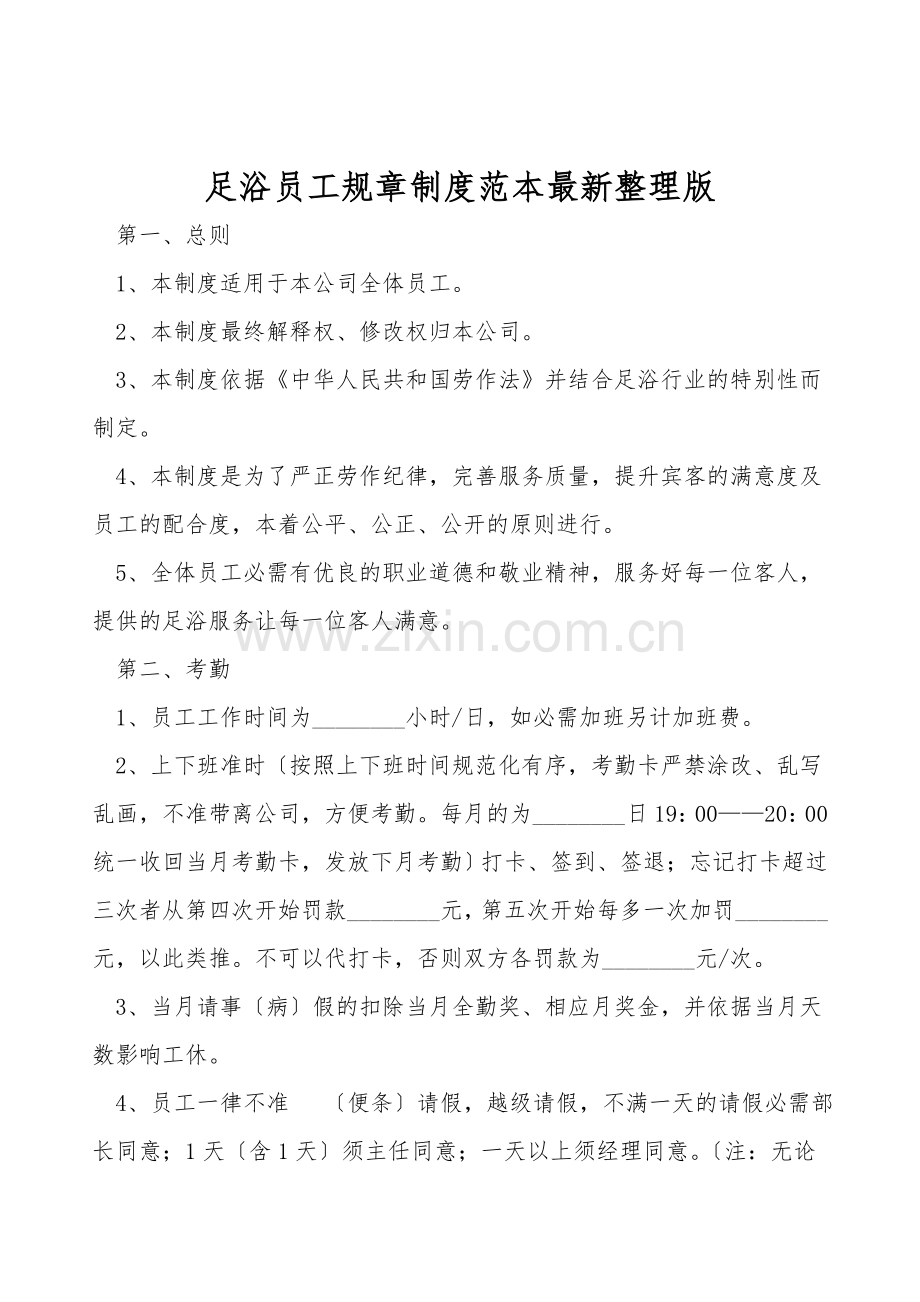 足浴员工规章制度范本.doc_第1页