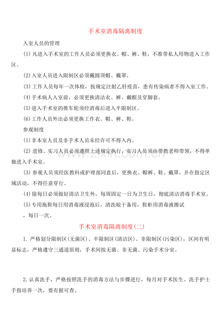 手术室消毒隔离制度(7篇).docx_第1页