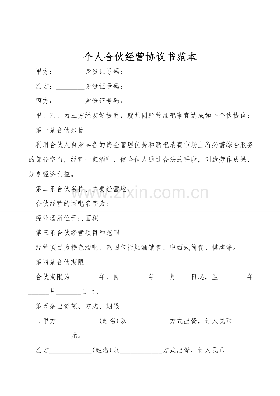 个人合伙经营协议书范本.doc_第1页