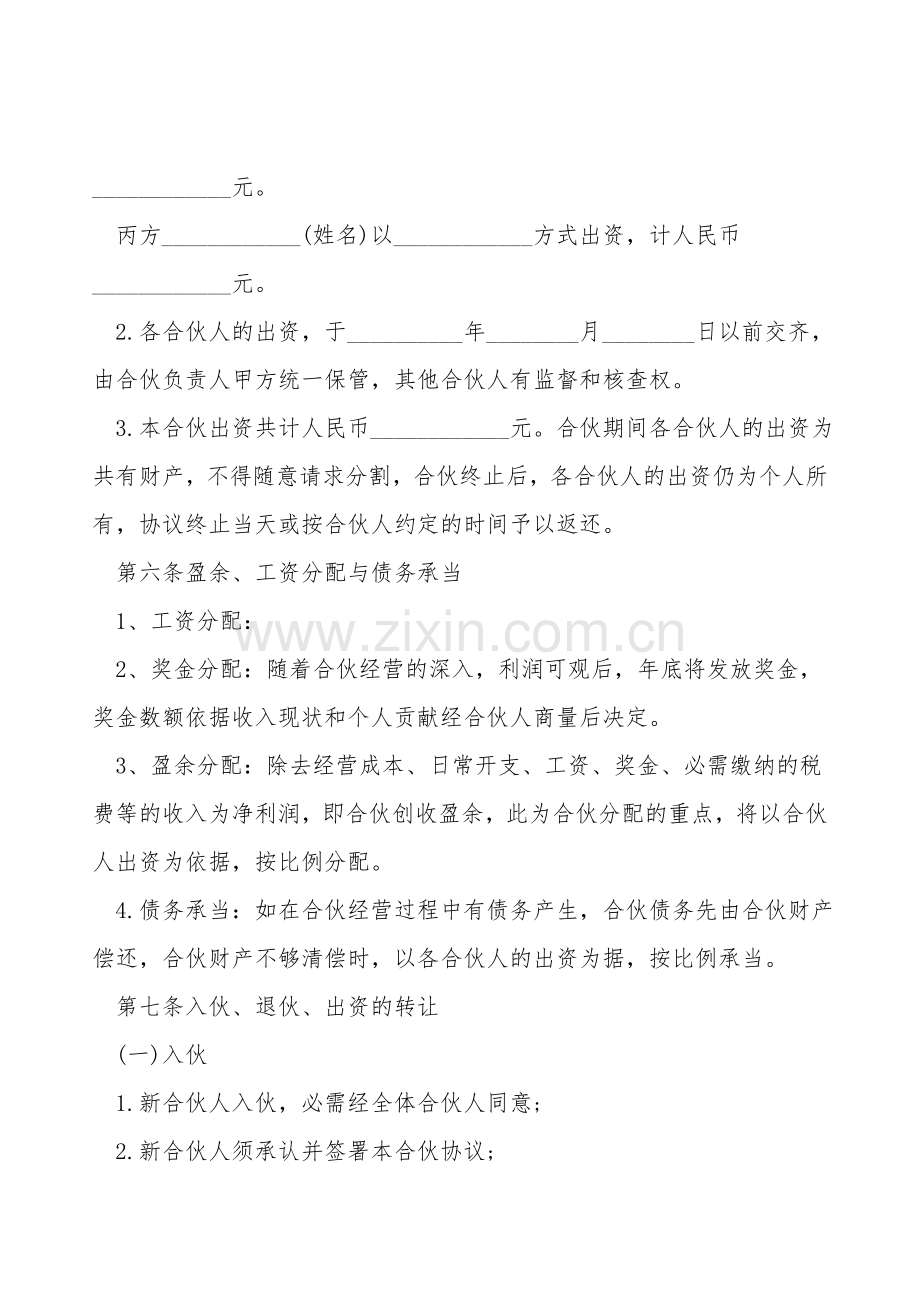个人合伙经营协议书范本.doc_第2页