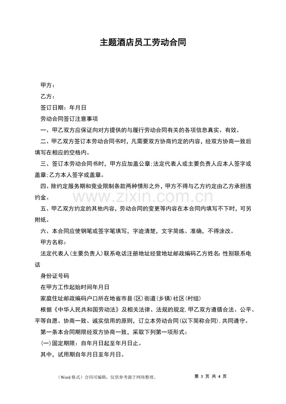 主题酒店员工劳动合同.docx_第1页
