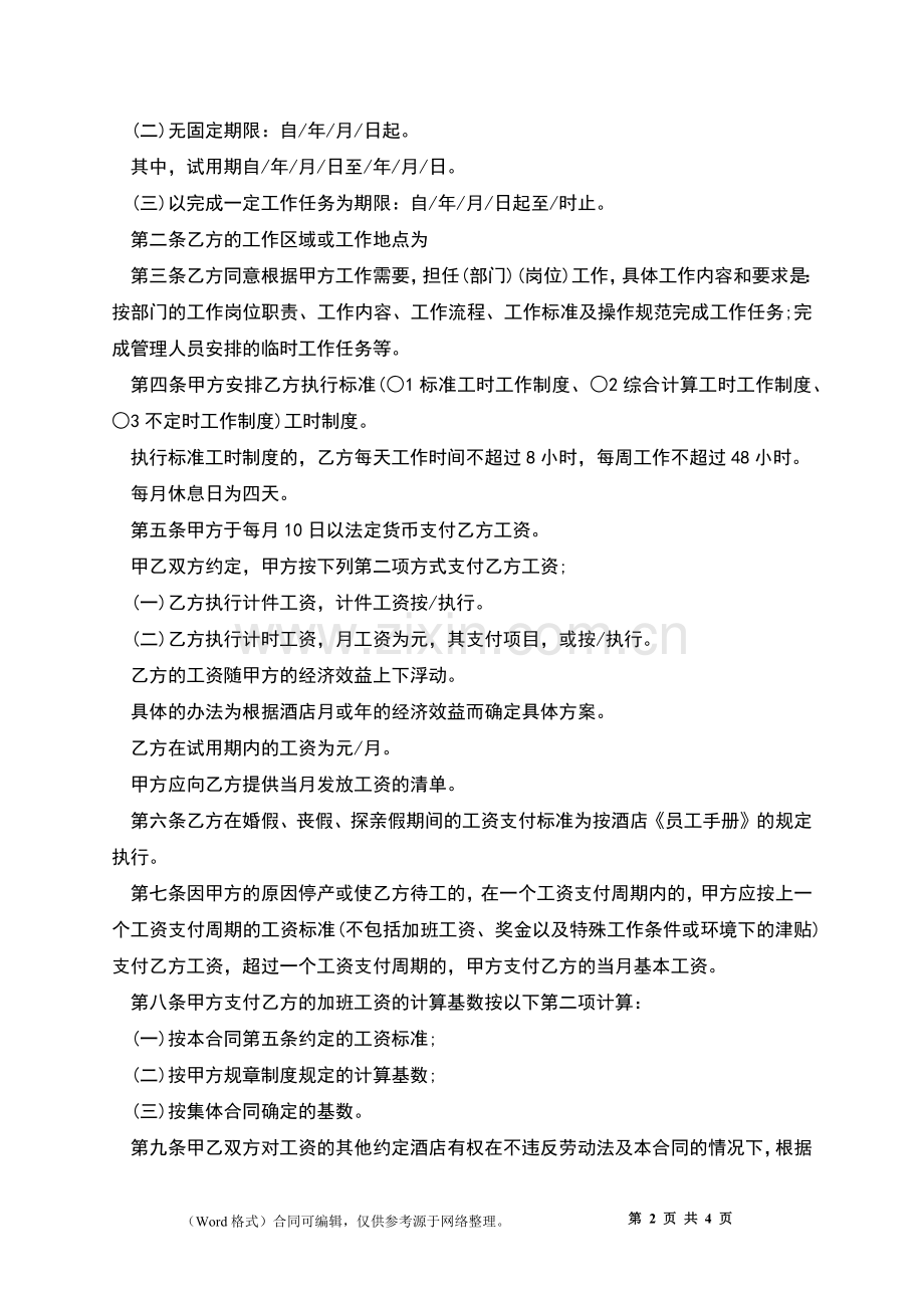 主题酒店员工劳动合同.docx_第2页