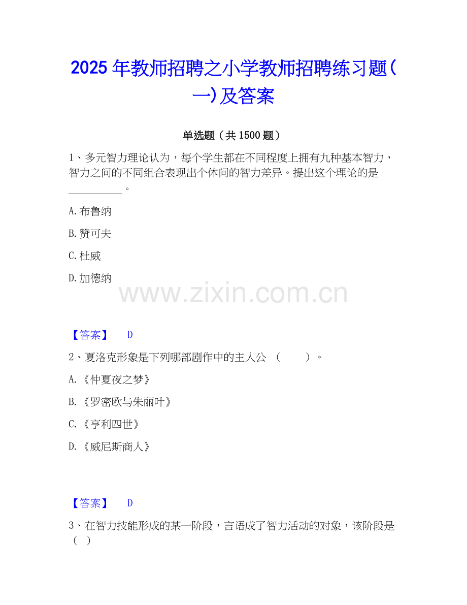 2025年教师招聘之小学教师招聘练习题(一)及答案.docx_第1页