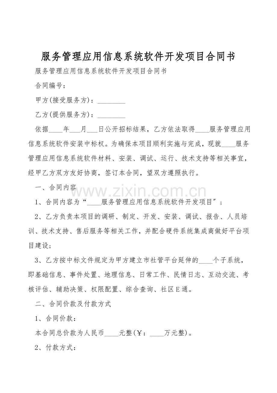 服务管理应用信息系统软件开发项目合同书.doc_第1页