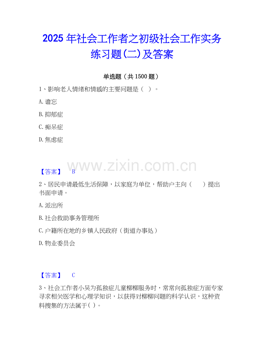 2025年社会工作者之初级社会工作实务练习题(二)及答案.docx_第1页