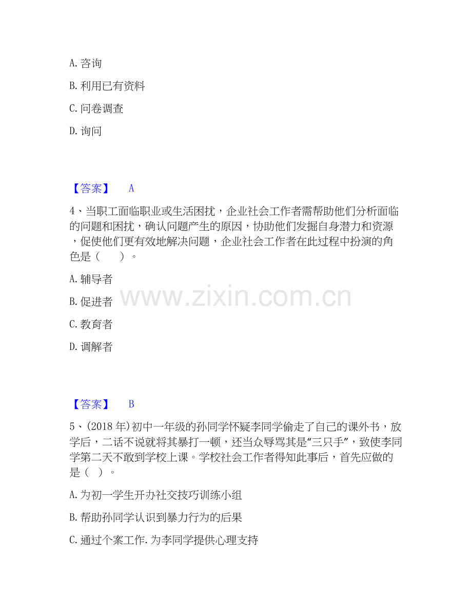 2025年社会工作者之初级社会工作实务练习题(二)及答案.docx_第2页