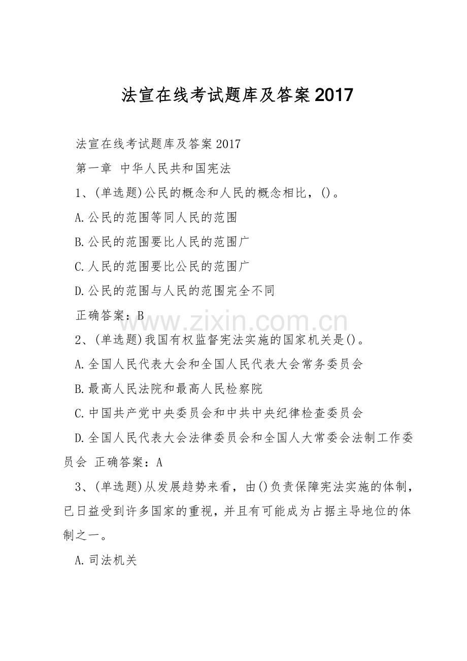法宣在线考试题库及答案.doc_第1页