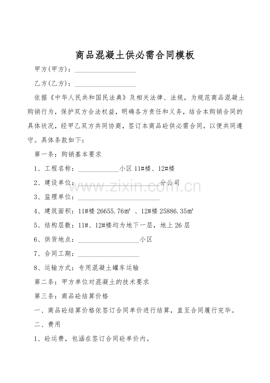 商品混凝土供需合同模板.doc_第1页