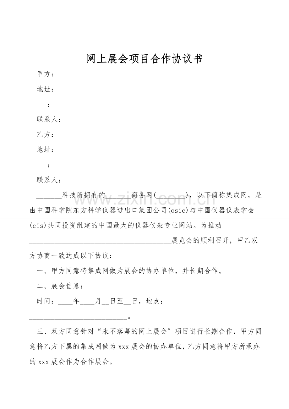 网上展会项目合作协议书.doc_第1页