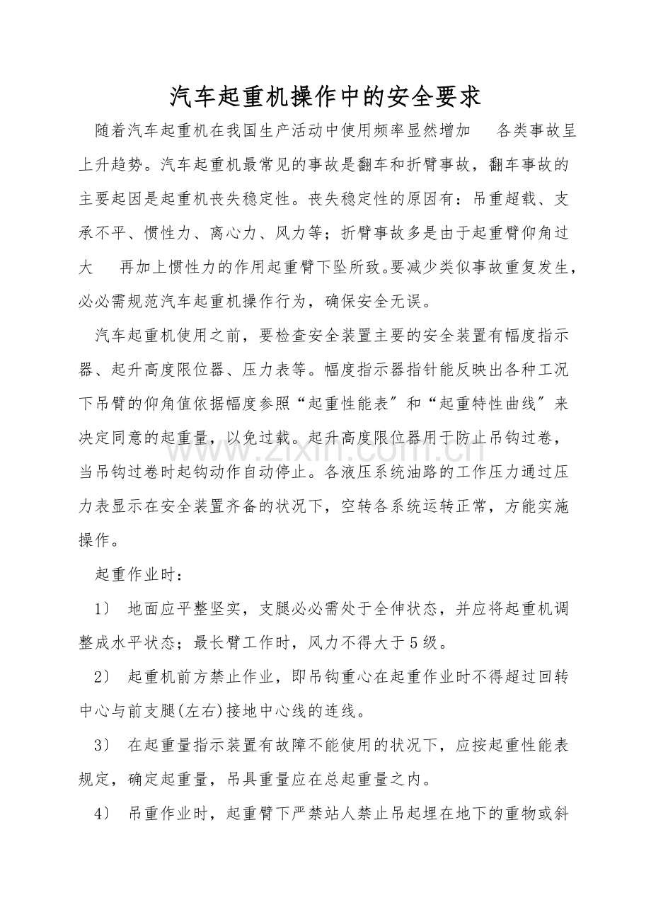汽车起重机操作中的安全要求.doc_第1页