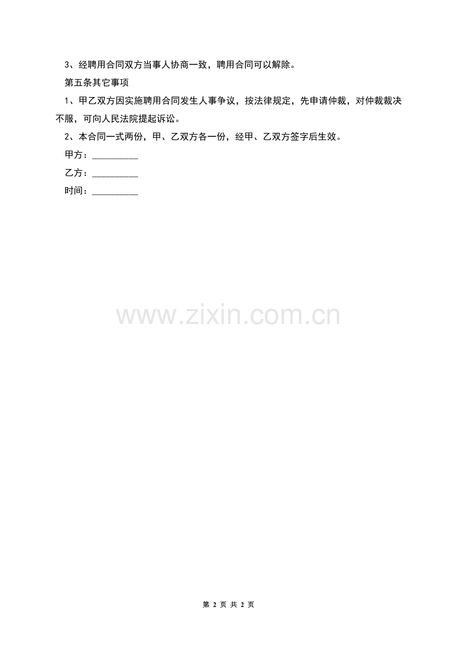高压电工聘用合同书.docx_第2页