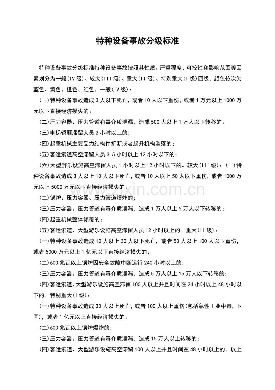 特种设备事故分级标准.docx_第1页