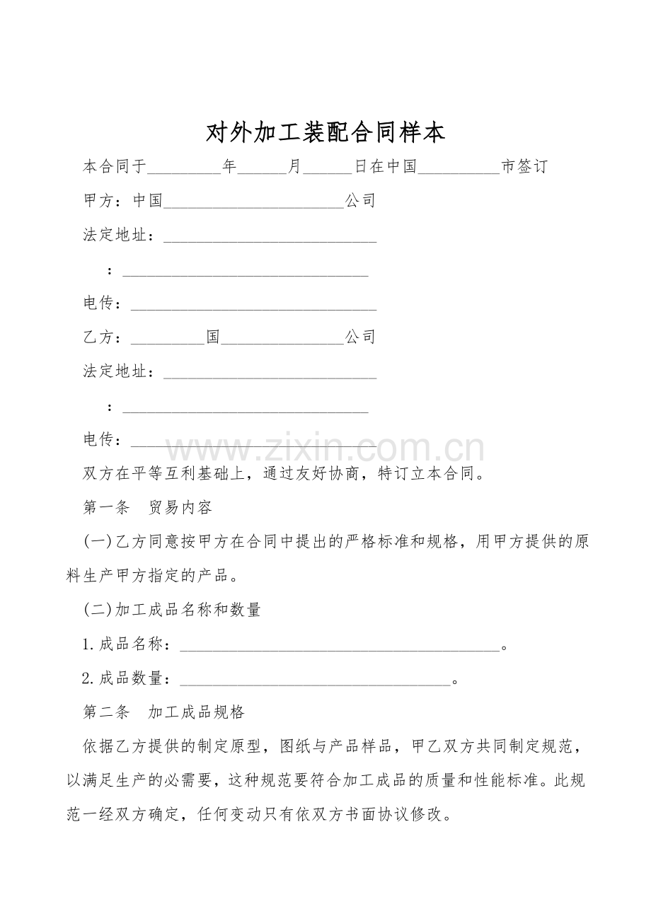 对外加工装配合同样本.doc_第1页
