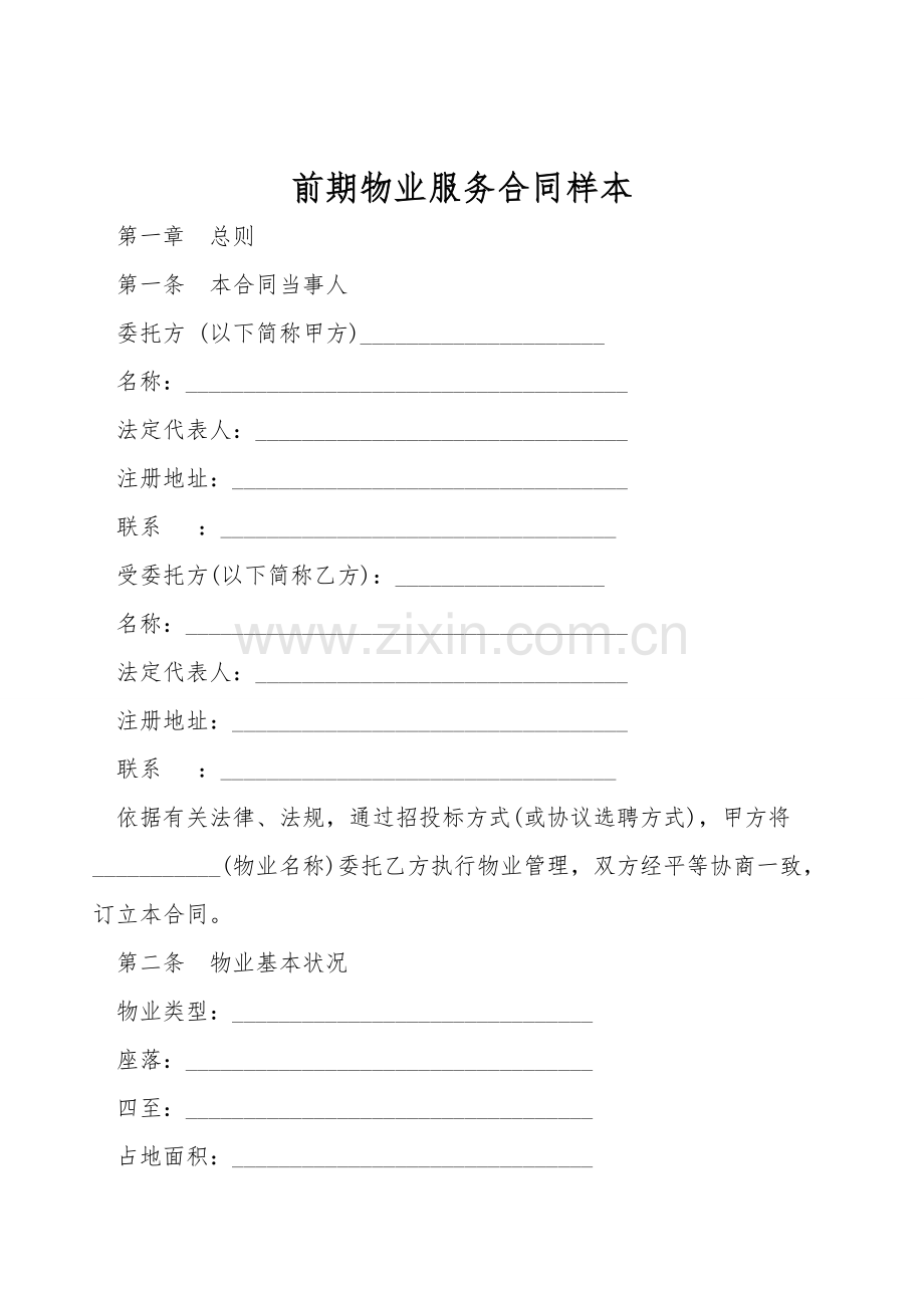 前期物业服务合同样本.doc_第1页