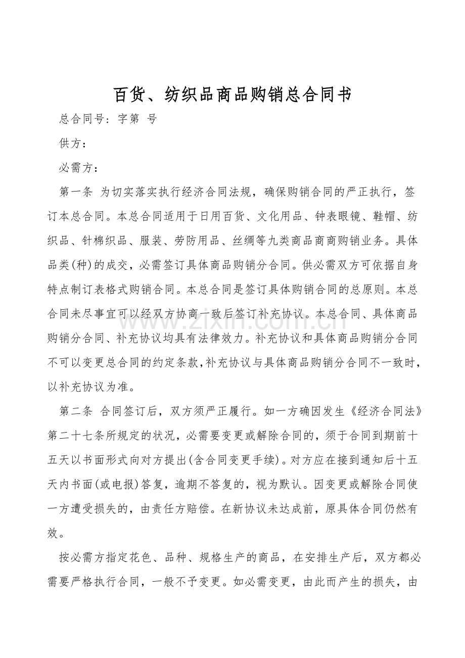 百货、纺织品商品购销总合同书.doc_第1页