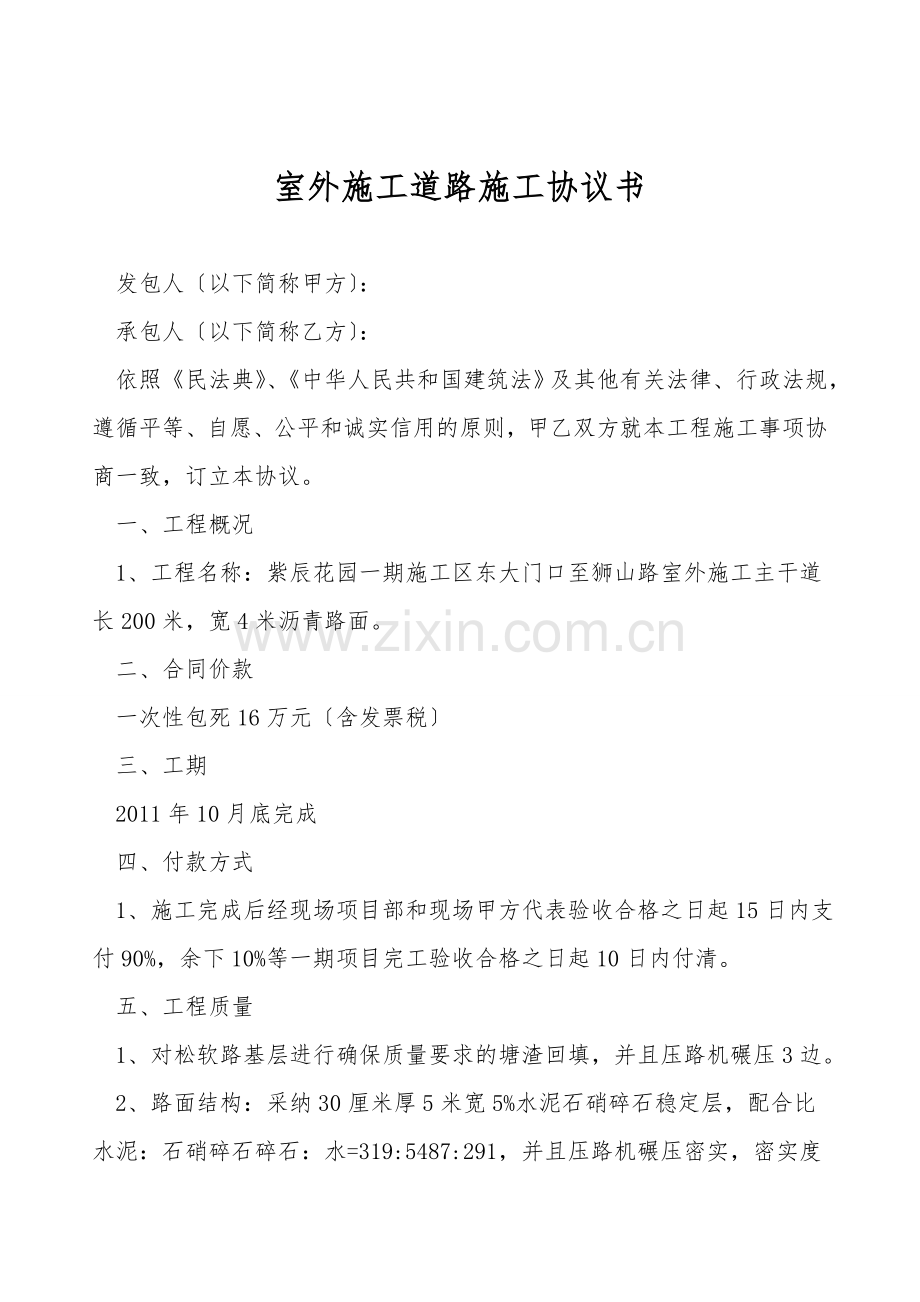 室外施工道路施工协议书.doc_第1页