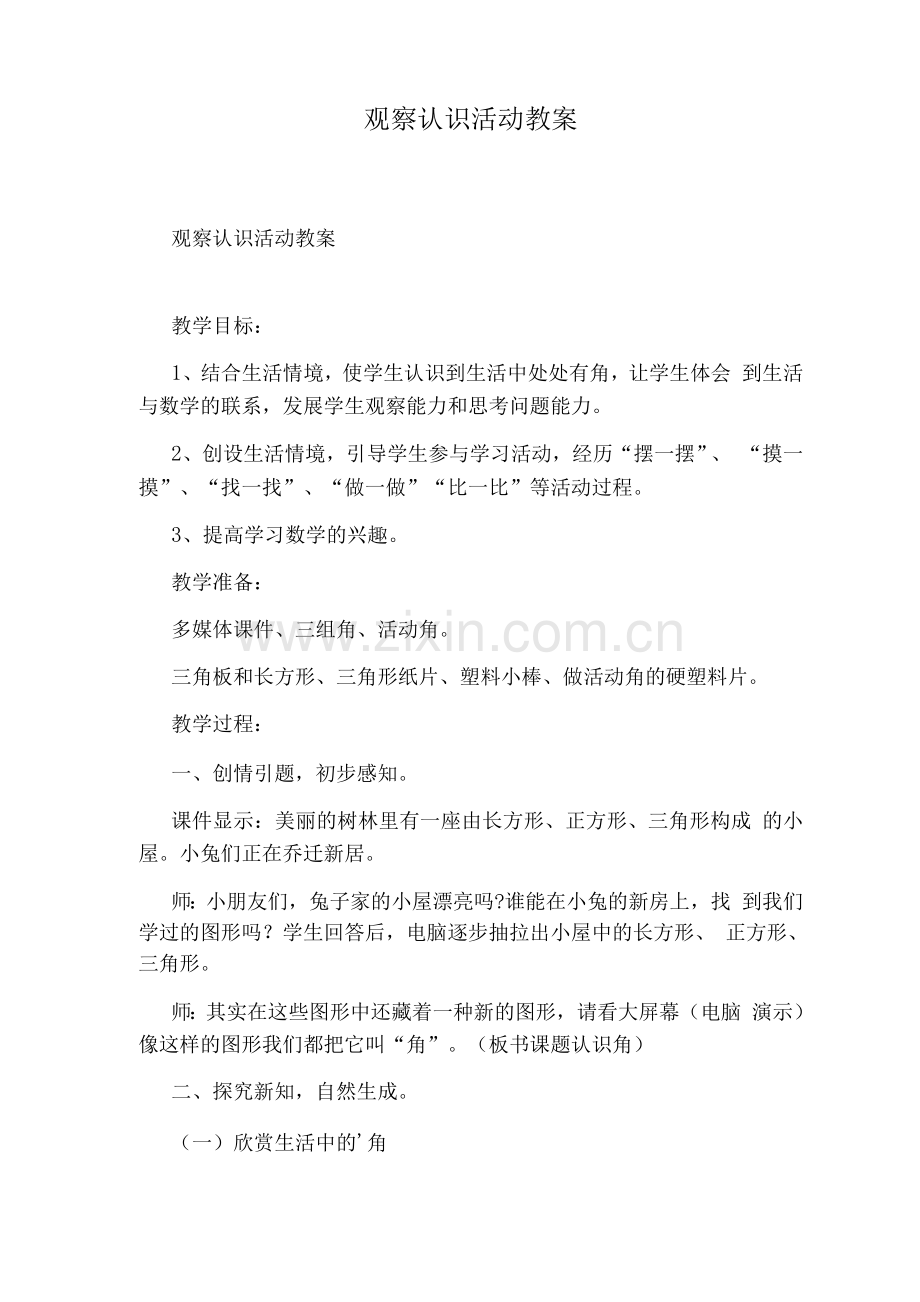 观察认识活动教案.docx_第1页