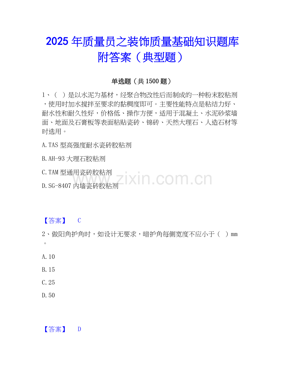 2025年质量员之装饰质量基础知识题库附答案（典型题）.docx_第1页