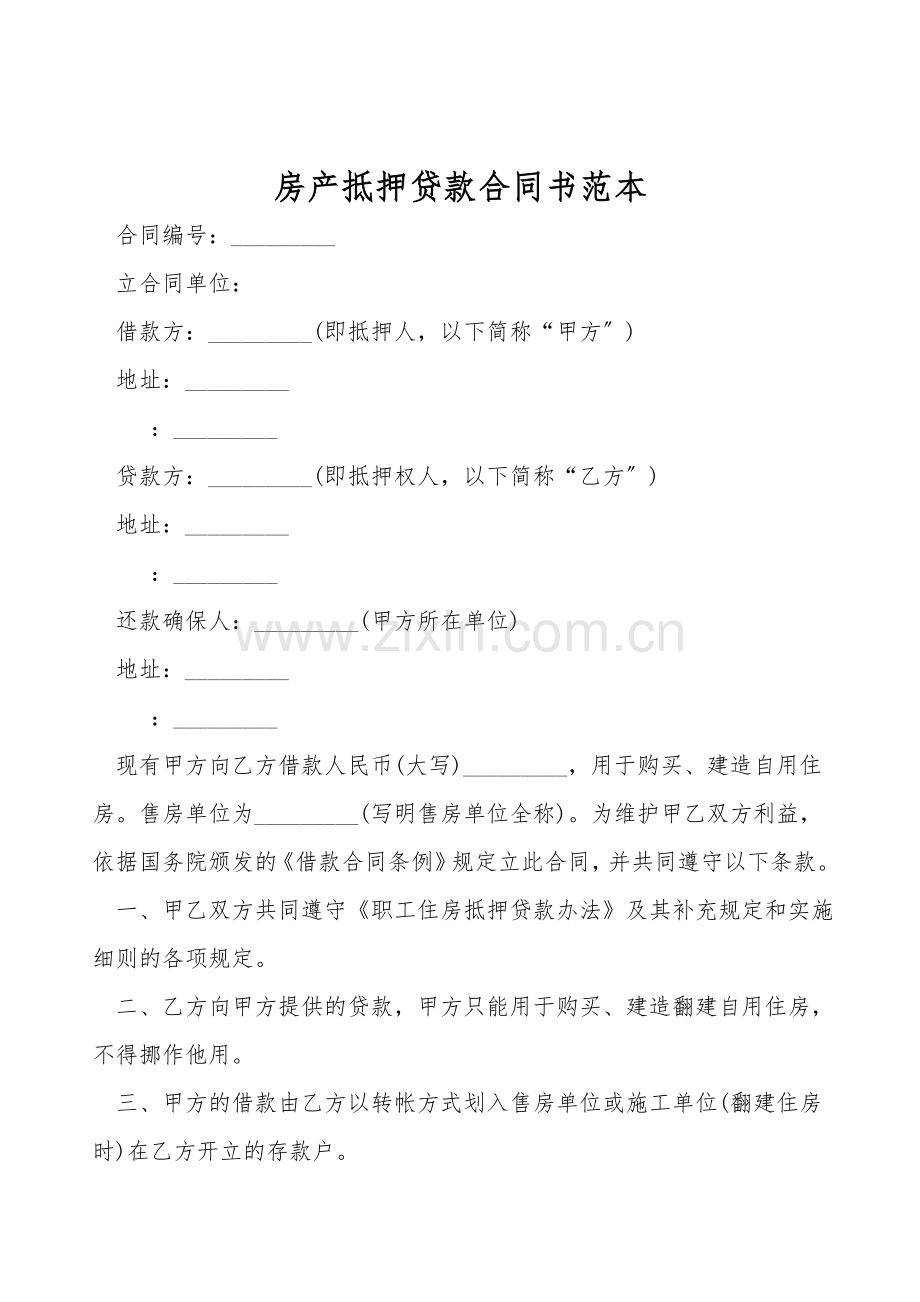 房产抵押贷款合同书范本.doc_第1页