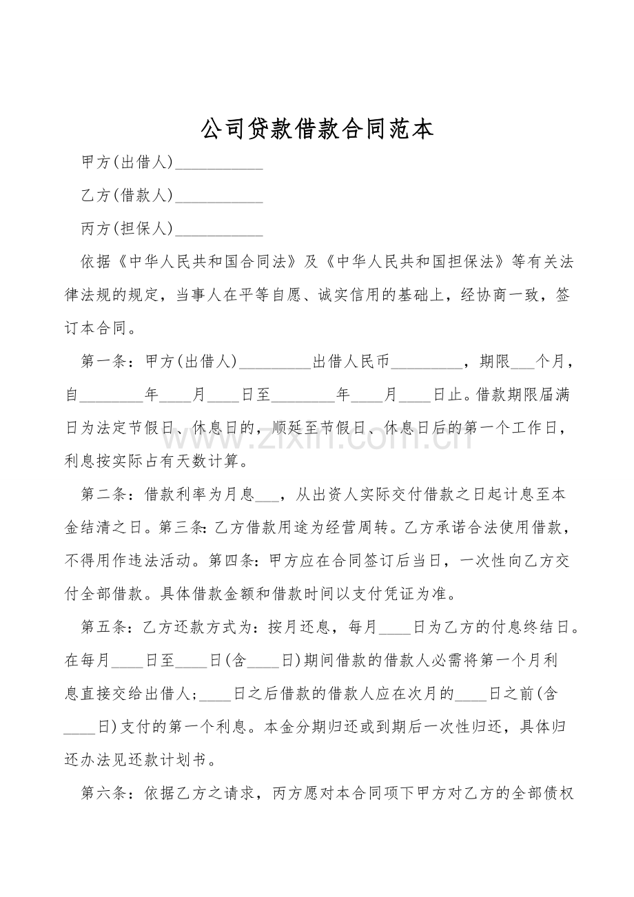 公司贷款借款合同范本.doc_第1页
