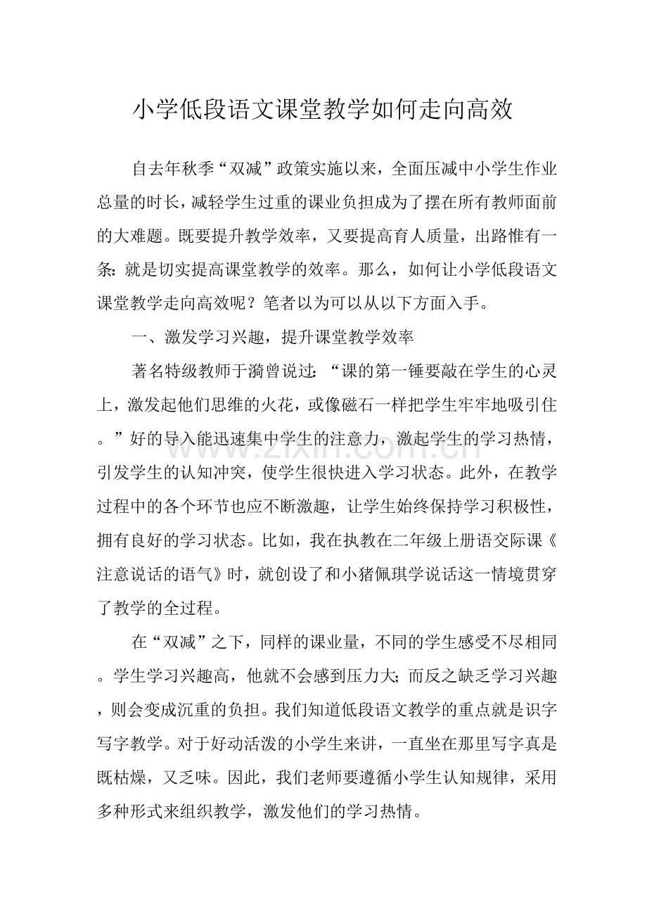 小学低段语文课堂教学如何走向高效.docx_第1页