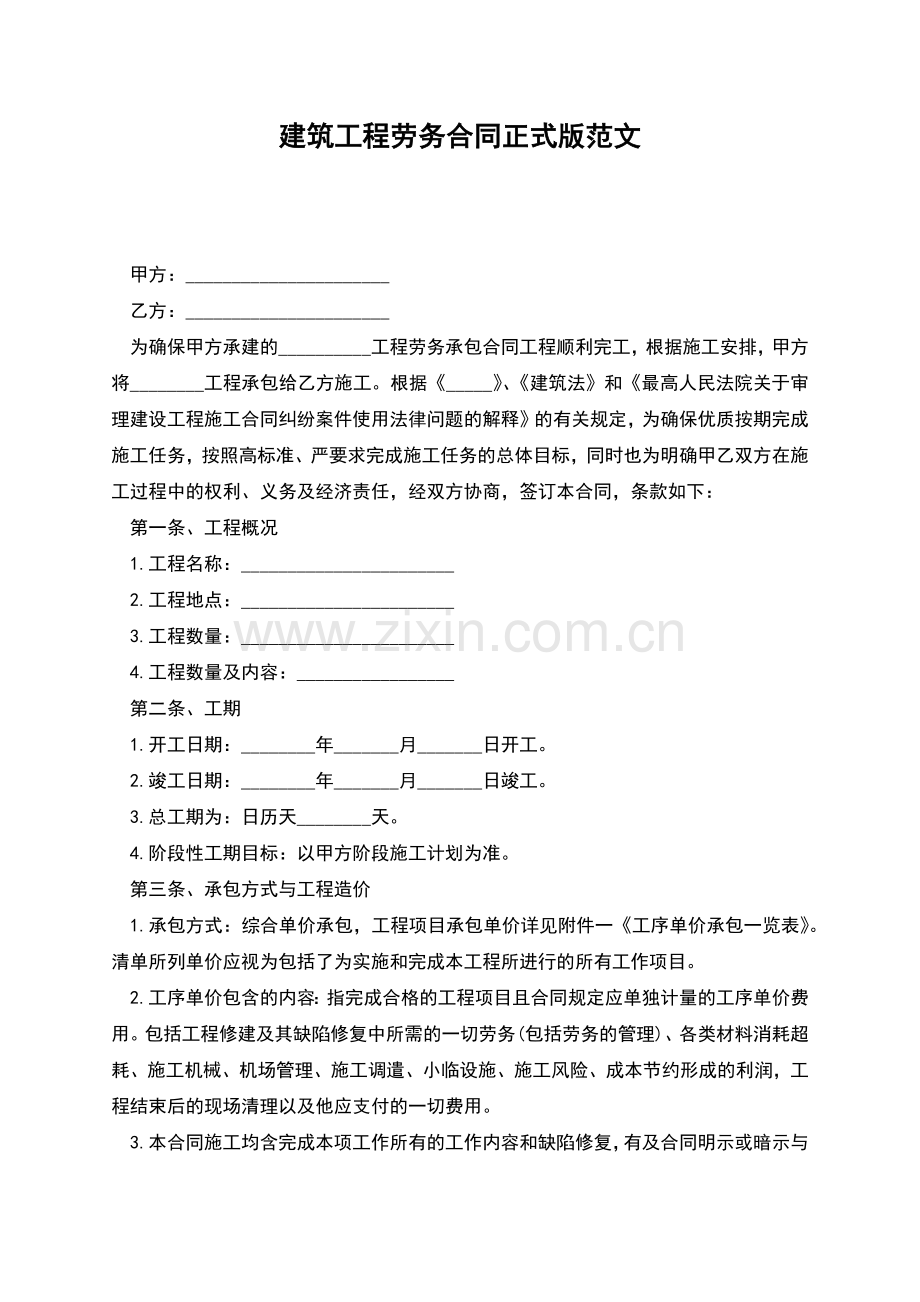 建筑工程劳务合同正式版范文.docx_第1页