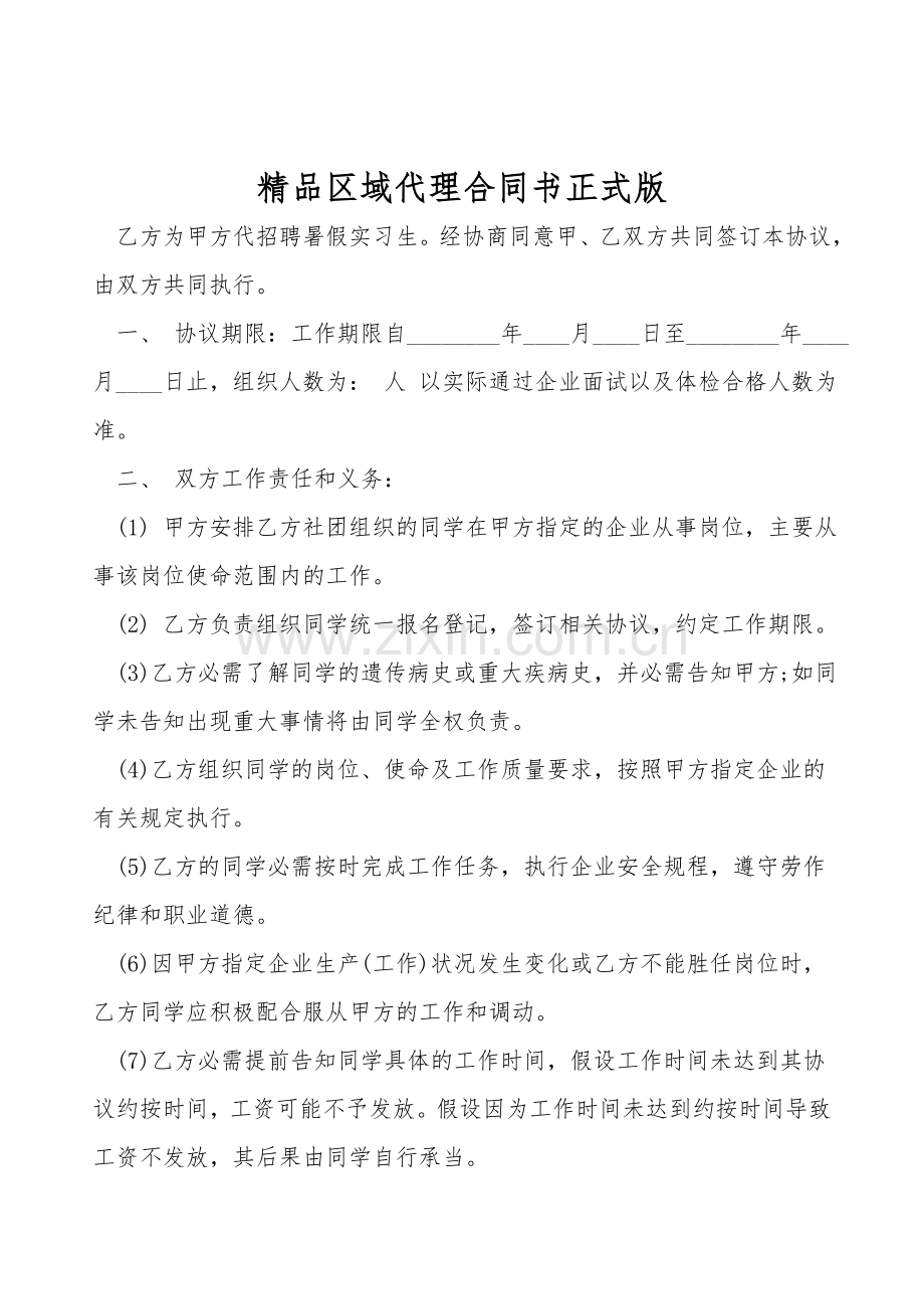 区域代理合同书正式版.doc_第1页