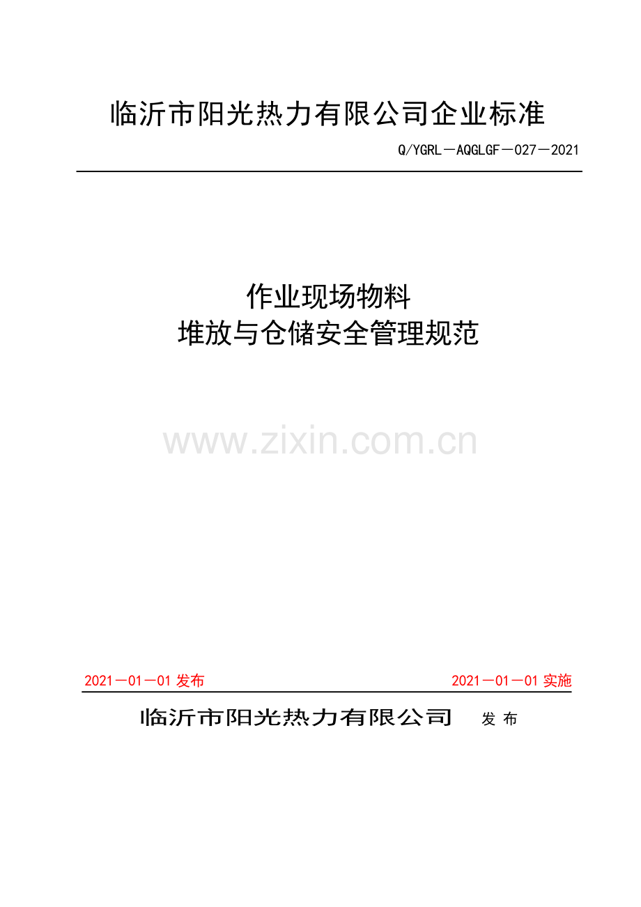 作业现场物料堆放与仓储安全制度-物料管理内容与要求.docx_第1页